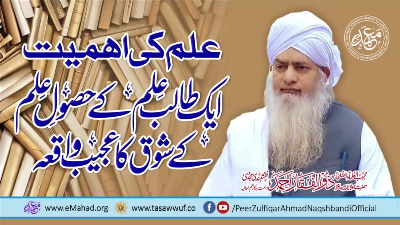 علم کی اہمیت - ایک طالب علم کے حصولِ علم کے شوق کا عجیب واقعہ - پیر ذوالفقار احمد نقشبندی