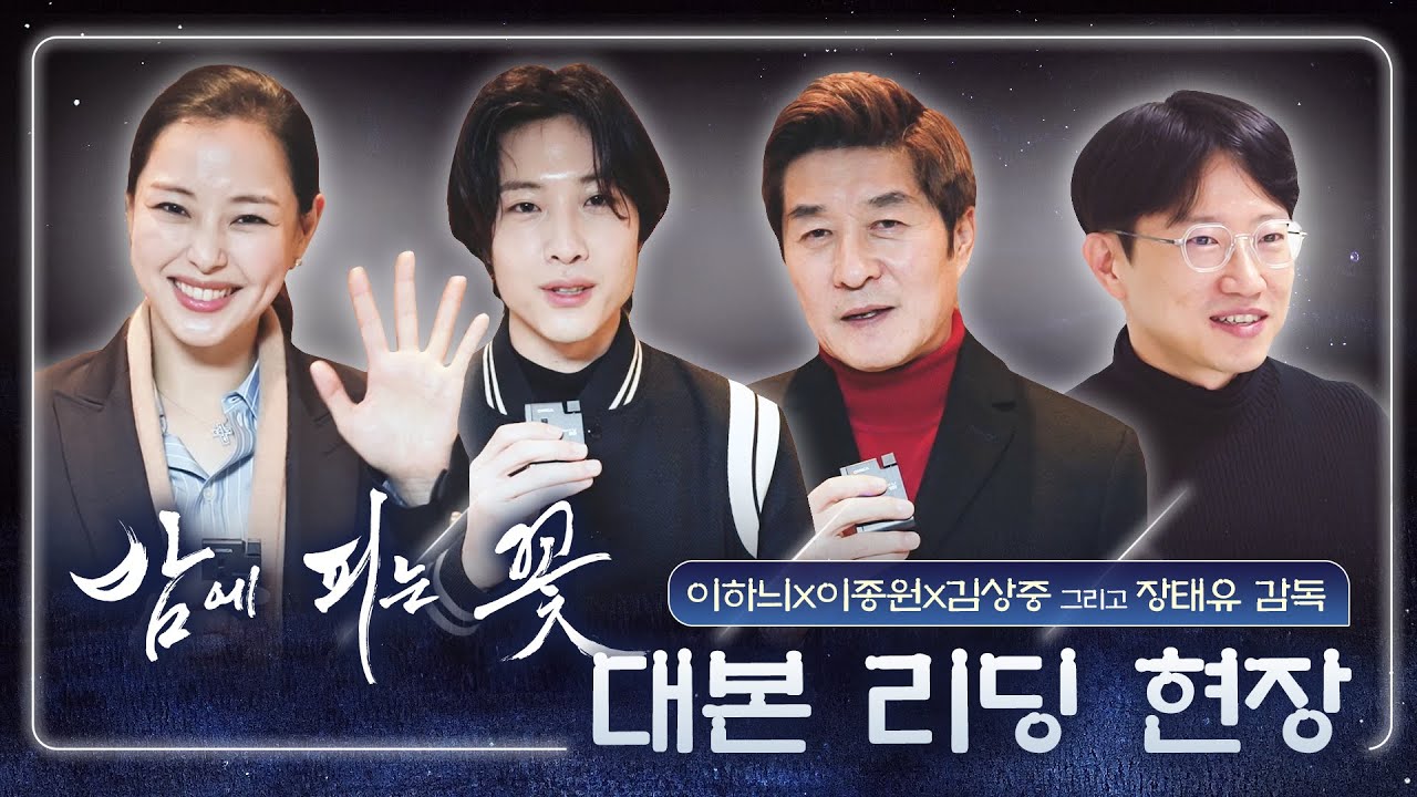 [밤에 피는 꽃 대본리딩] 이하늬x이종원x김상중 (그리고 장태유 감독) ＜밤에 피는 꽃＞ 대본리딩 현장, MBC 240112 방송