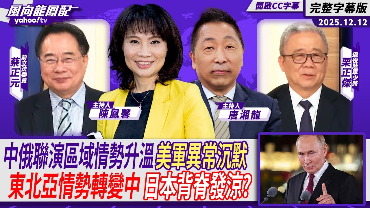 中俄聯演區域情勢升溫 美軍異常沉默！東北亞情勢轉變中 「日本背脊發涼」？ft.栗正傑、蔡正元【Yahoo TV#風向龍鳳配｜CC字幕】
