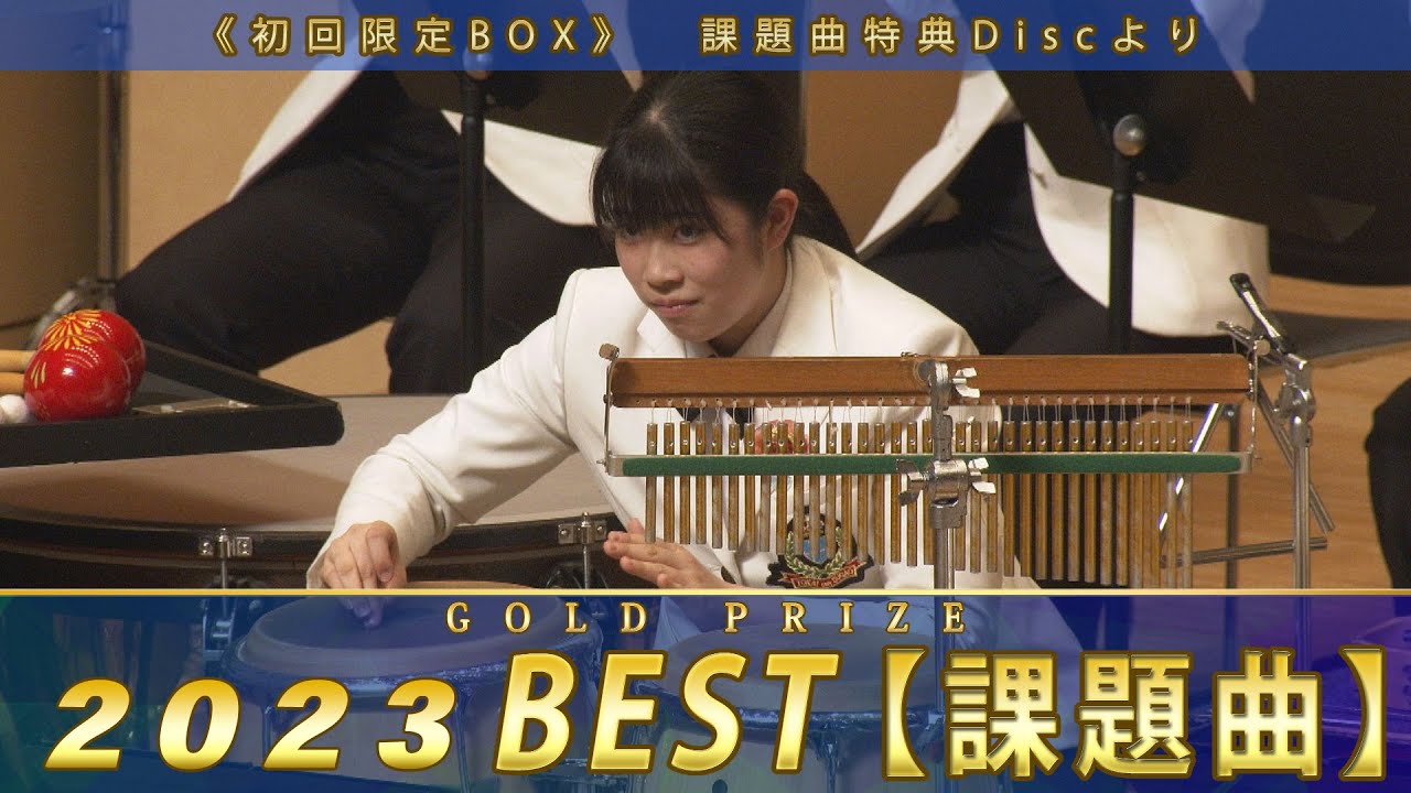 《全国金賞》課題曲編：第71回(2023)全日本吹奏楽コンクール全国大会 /Japan's Best for 2023【特典ディスク】ジャパンズベスト digest movie