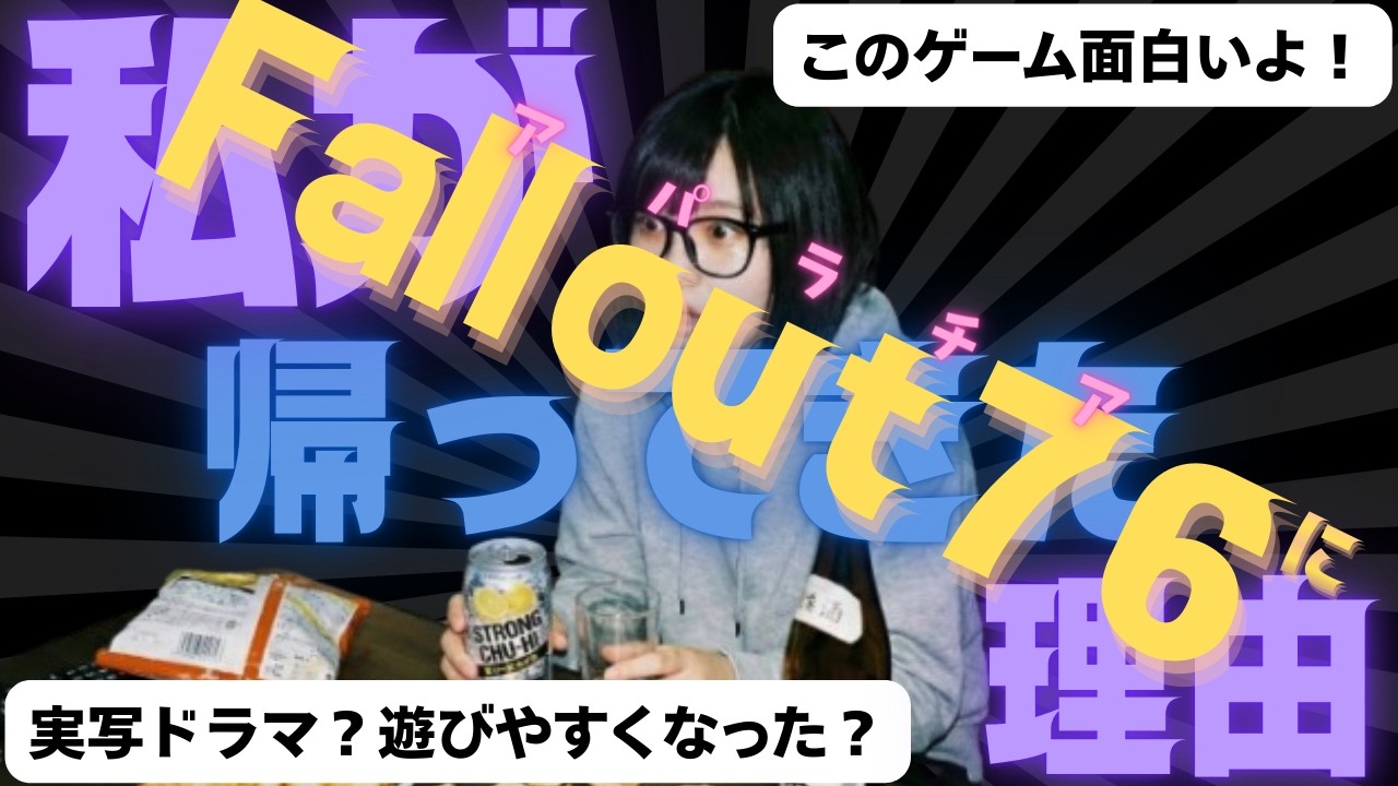 私がFallout76に帰ってきた理由 #44【Fallout 76】