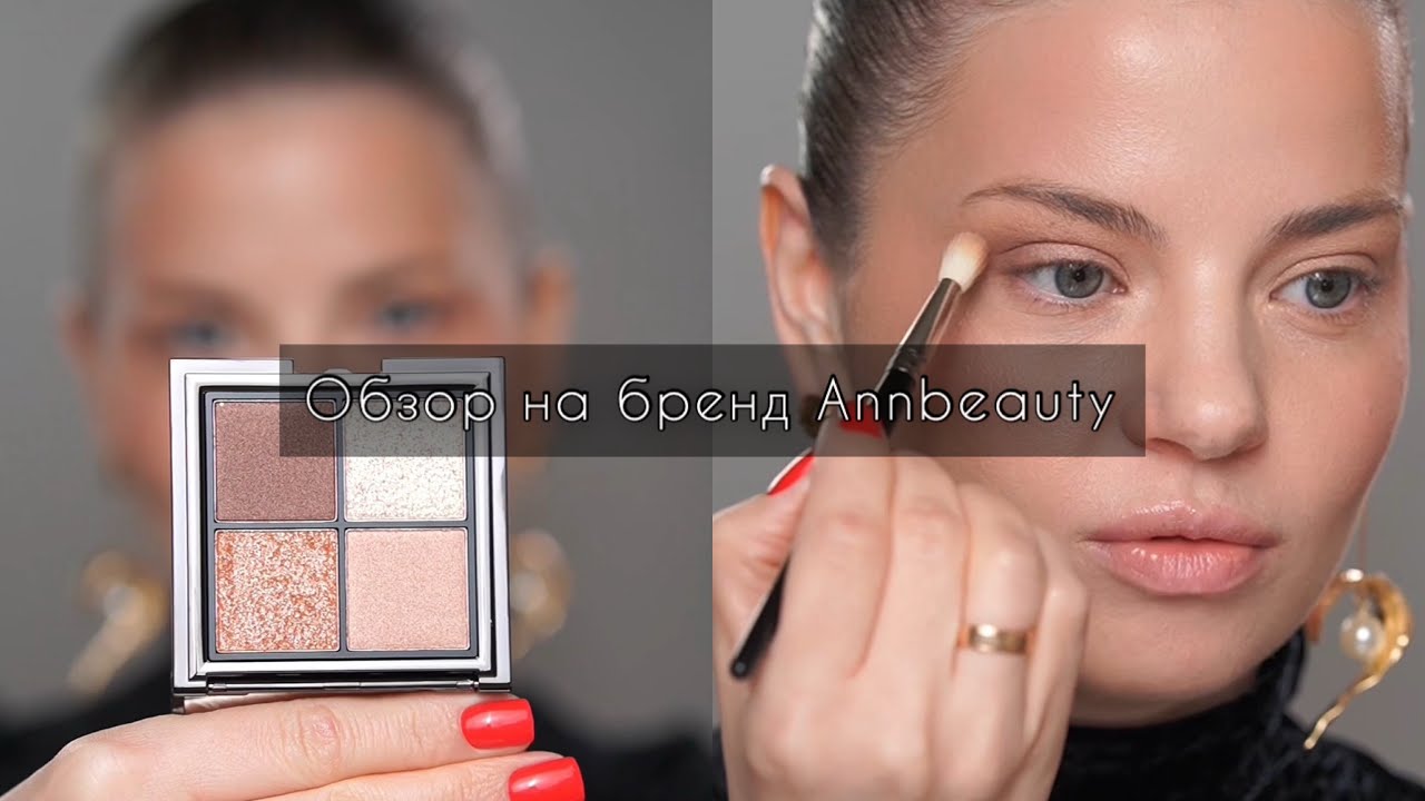 Обзор на бренд Annbeauty