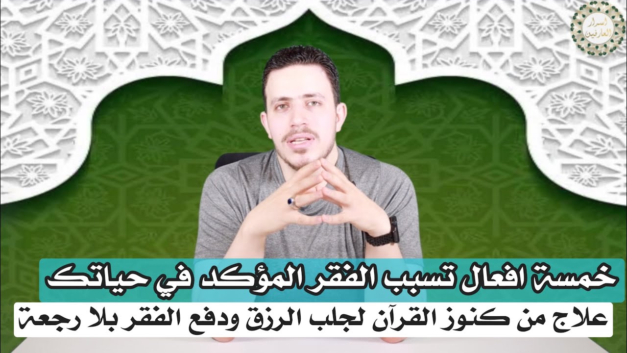 استقبالا للعيد سوف تطهر منزلك من النحس والحزن والفقر | علاج من كنوز القرآن للتخلص من الفقر بلا رجعه