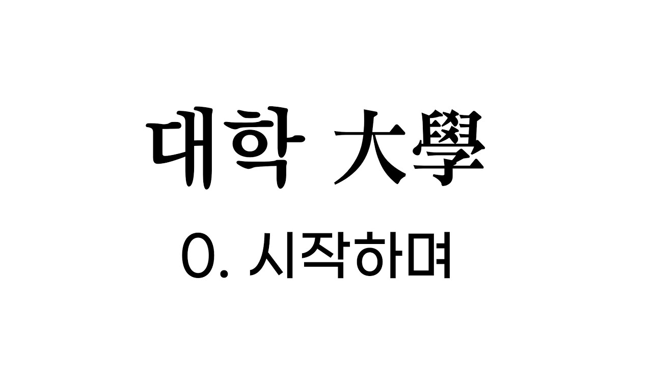 사서의 첫 번째 책, 대학! 처음 한문을 공부하시는 분들께 추천드리는 고전입니다!