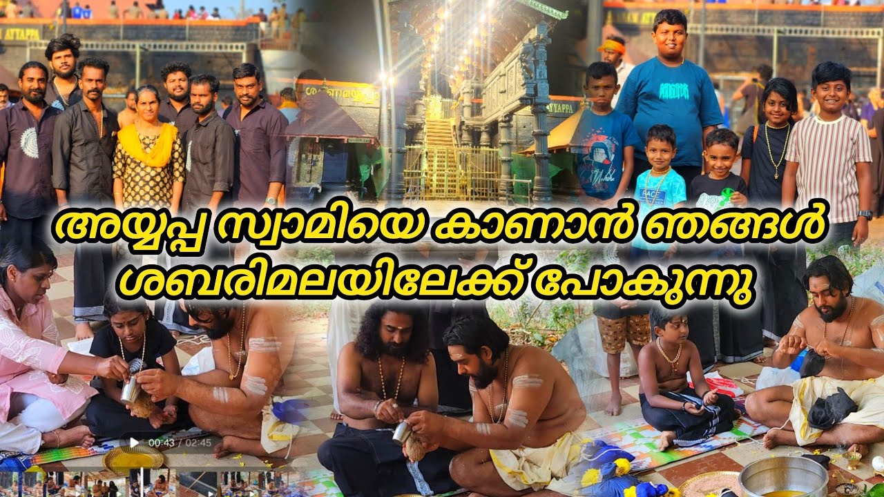 ശബരിമല ശ്രീ അയ്യപ്പസ്വാമിയെ കാണാൻ ഞങ്ങൾ യാത്രതിരിച്ചു |
