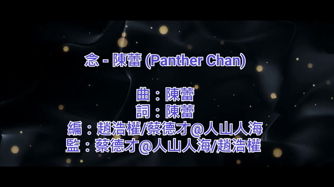 [原版伴奏] 念 - 陳蕾 (Panther Chan) (KTV/純音樂/伴奏/動態歌詞)