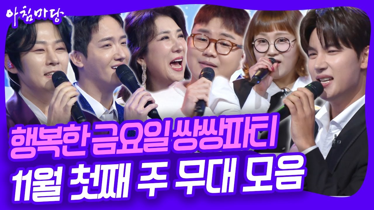 행복한 금요일 쌍쌍파티~ 11월 첫째 주 무대 모음 [아침마당] KBS 251107 방송