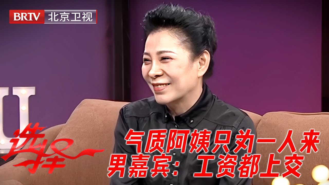 67岁气质阿姨来相亲，只为一人而来，两人一拍即合，男嘉宾工资都上交【选择】