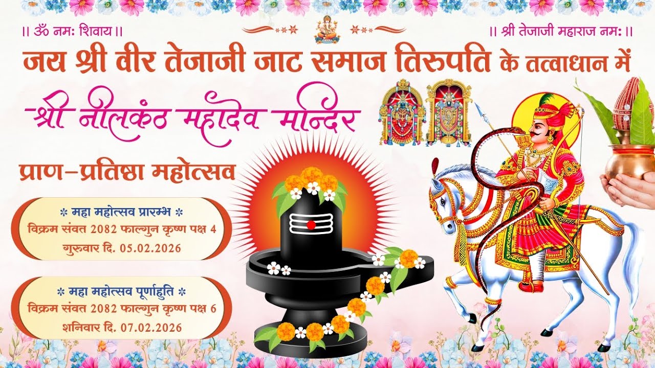 🛑LIVE : प्राण-प्रतिष्ठा महोत्सव ✽ जय श्री वीर तेजाजी जाट समाज तिरुपति  ✽ अग्नि-नृत्य :मरुधर स्टूडियो