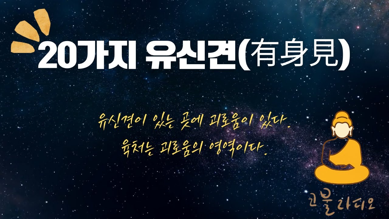 20가지 유신견(有身見) / [심우도 제1장] /🪷코불 라디오(듣는 불교)/해탈열반에 대한 자세한 설명과 실천적 수행 / 불교 공부/1분 #좋은글 #지혜 #오디오북 #인생행복#명언