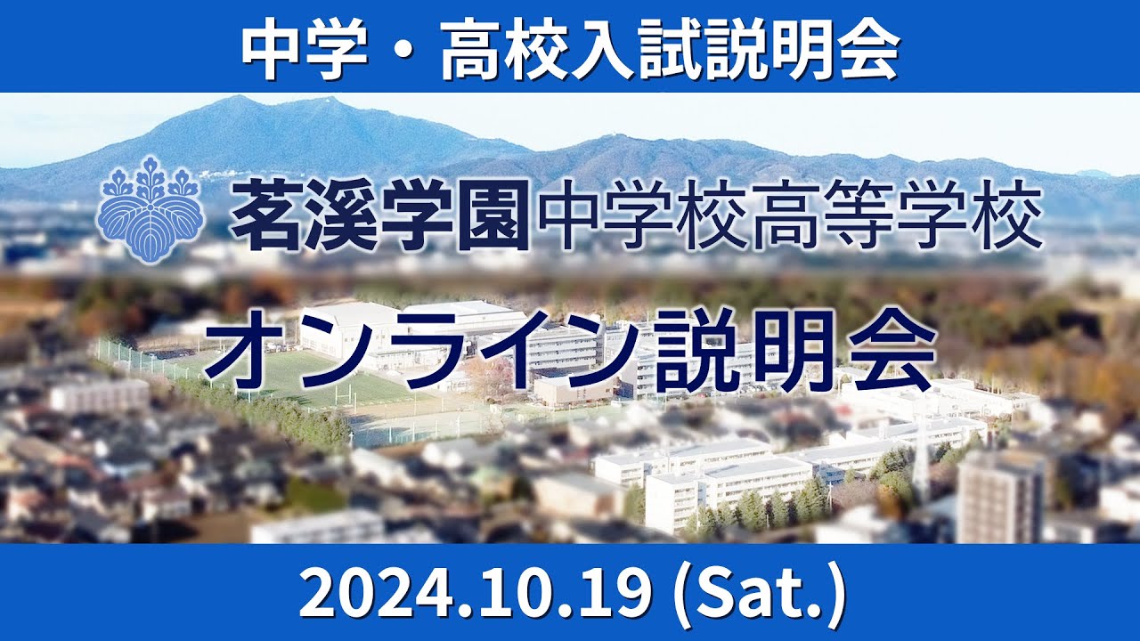 【アーカイブ】中学高校入試説明会(2024.10.19)【茗溪学園中学校高等学校2025入試広報】