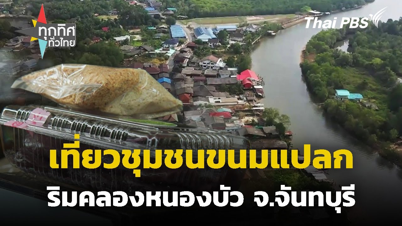 เที่ยวชุมชนขนมแปลกริมคลองหนองบัว จ.จันทบุรี | ทุกทิศทั่วไทย | 19 มี.ค. 68