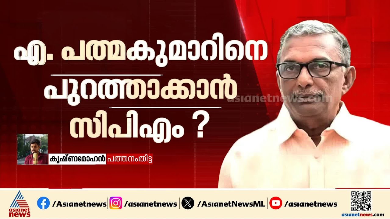 പത്മകുമാറിനെ പടിയിറക്കാന്‍ പാര്‍ട്ടിയില്‍ പടയൊരുക്കം; ജില്ലാ സെക്രട്ടേറിയറ്റ് 16ന്