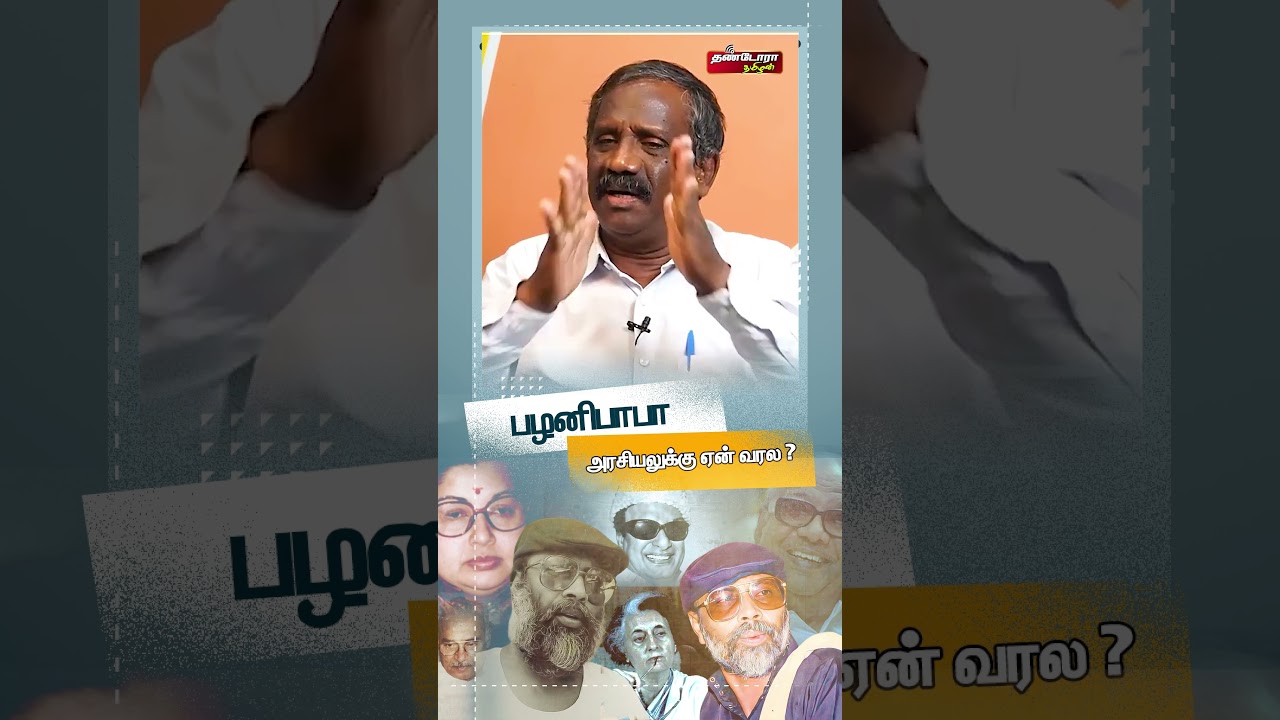 பழனிபாபா அரசியலுக்கு ஏன் வரல ? | journalist pandian interview  | Thandora Tamilan