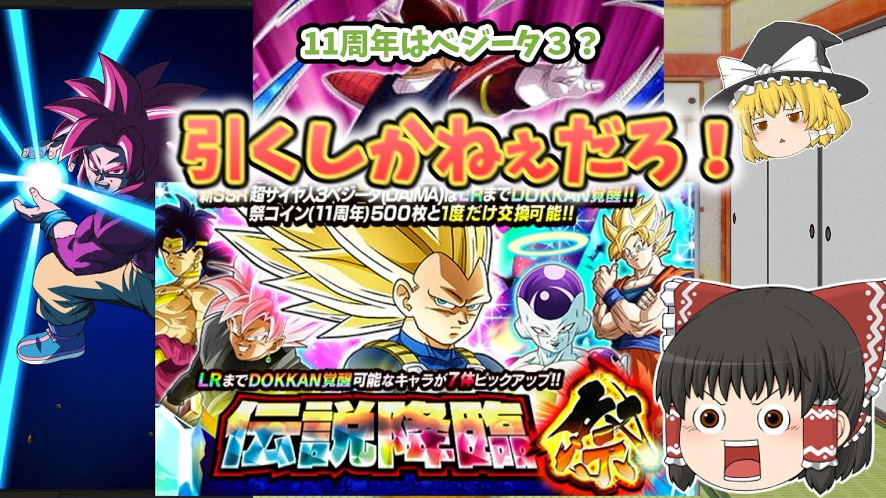 【ゆっくり実況】11周年おめでとう!!!DAIMAベジータ３ガチャ120連！引いていく!
