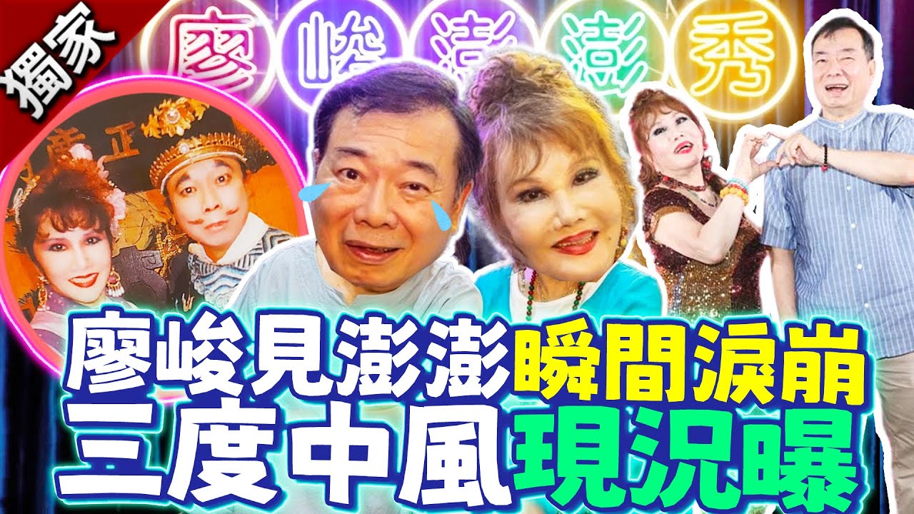 獨家／廖峻見澎澎瞬間淚崩！　73歲三度中風近況曝光 ⁨@chinatimesent⁩