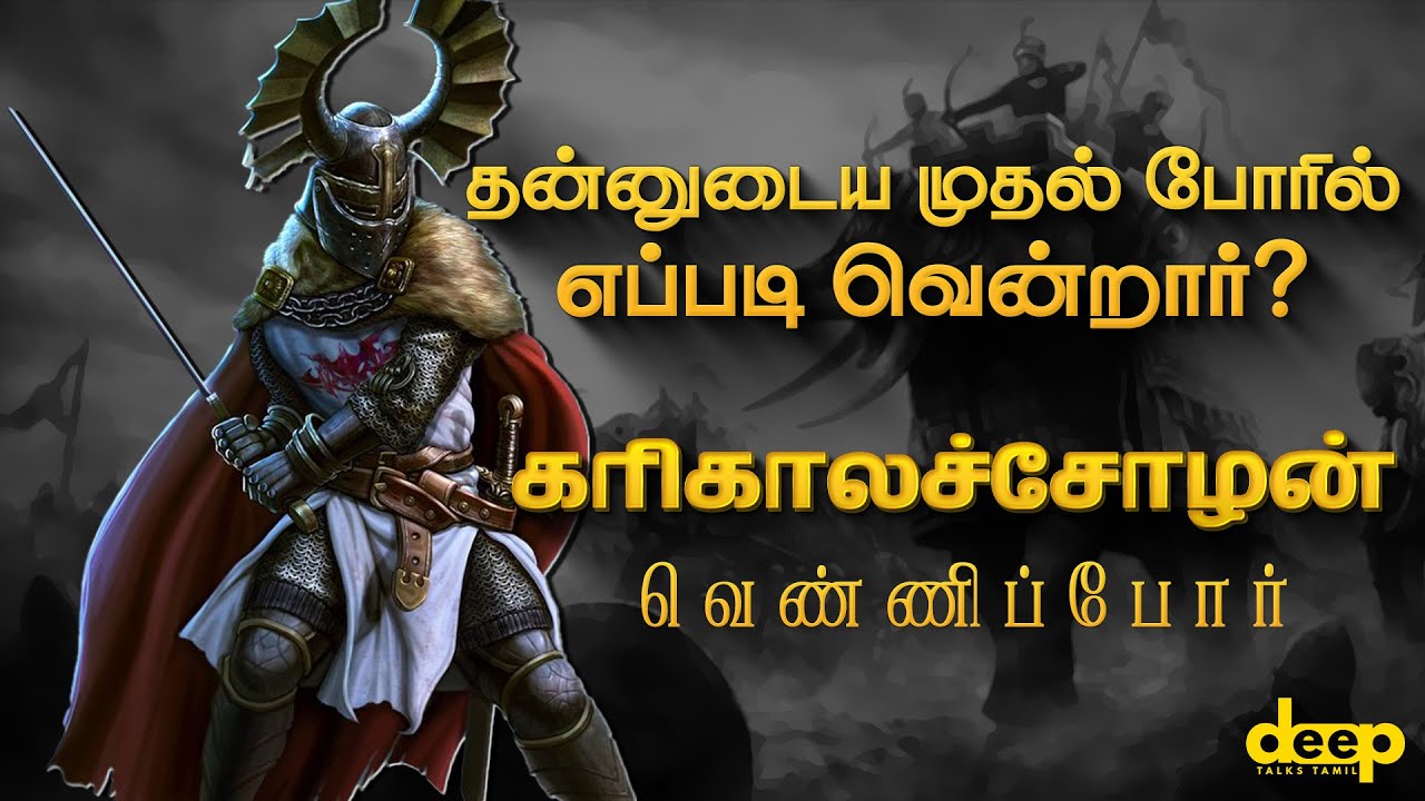 தன்னுடைய முதல் போரில் எப்படி வென்றார் கரிகாலச்சோழன் | Karikala Cholan History in Tamil