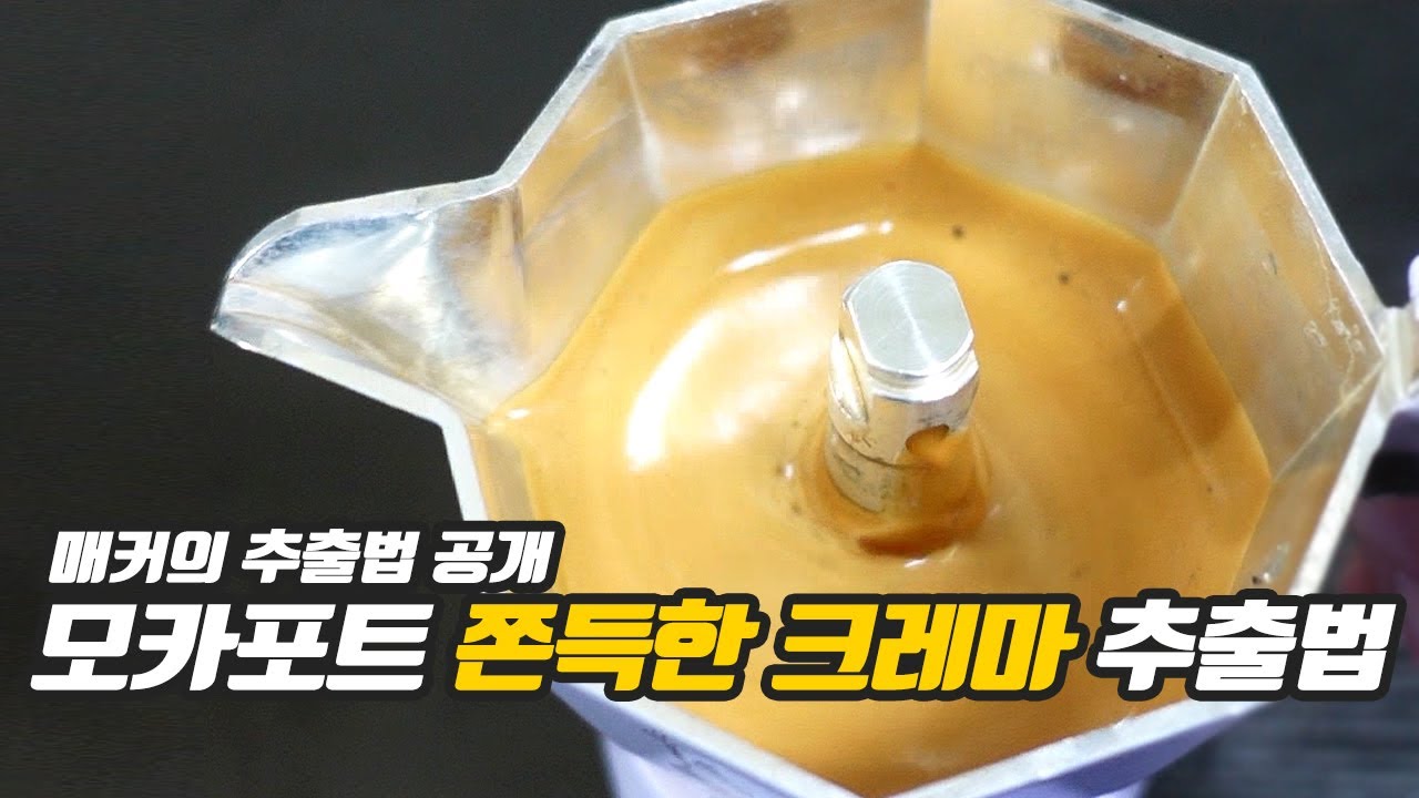 모카포트로 쫀득한 황금 크레마 만드는 법 | 브리카로 진짜 에스프레소 뽑는 4가지 조건