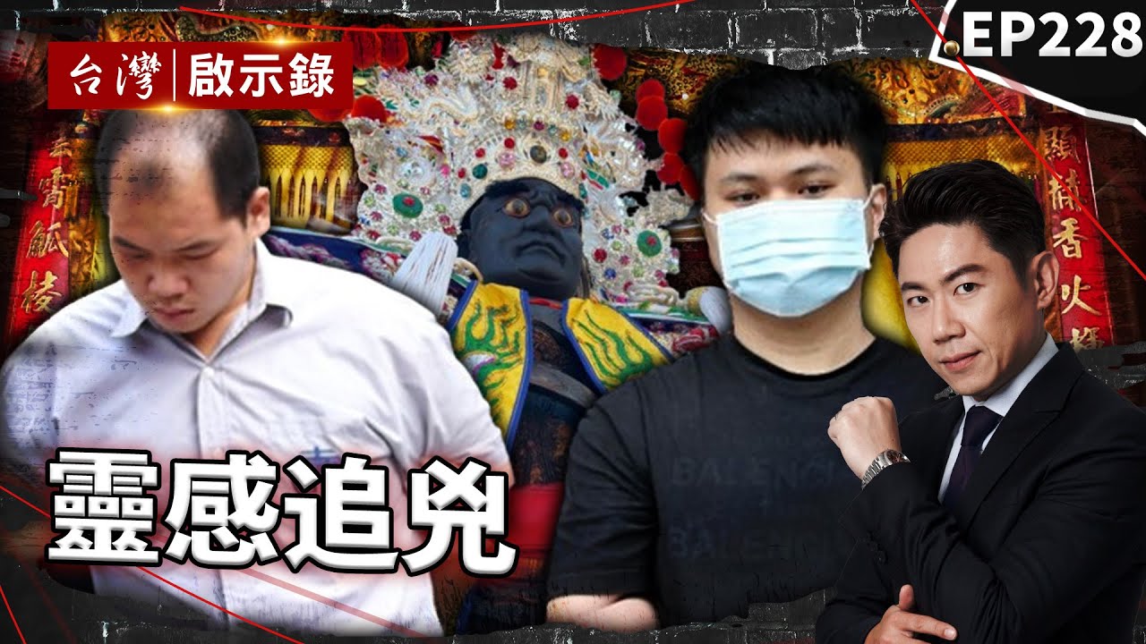 《靈感追兇》逆子要10萬不成欲弒雙親反成白骨！警求邢府千歲獲九聖筊揭悲劇？/惡女婿奪3命嗆再殺一次！城隍爺指示辦案方向？/中元節見母子命喪家中！包公顯靈揪真凶？【@台灣啟示錄|洪培翔】