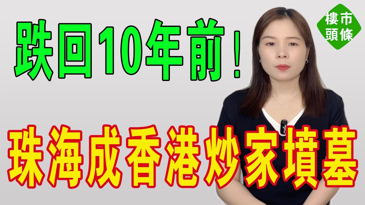跌回10年前！珠海成香港炒家墳墓：跌超50%，韭菜哭訴：珠海樓系我人生最錯投資！專割港澳人的神盤！ 炒房客有來無回！房地產泡沫破滅，血本無歸。賣樓仲難過中六合彩！#珠海樓盤 #房地產 #大灣區樓盤