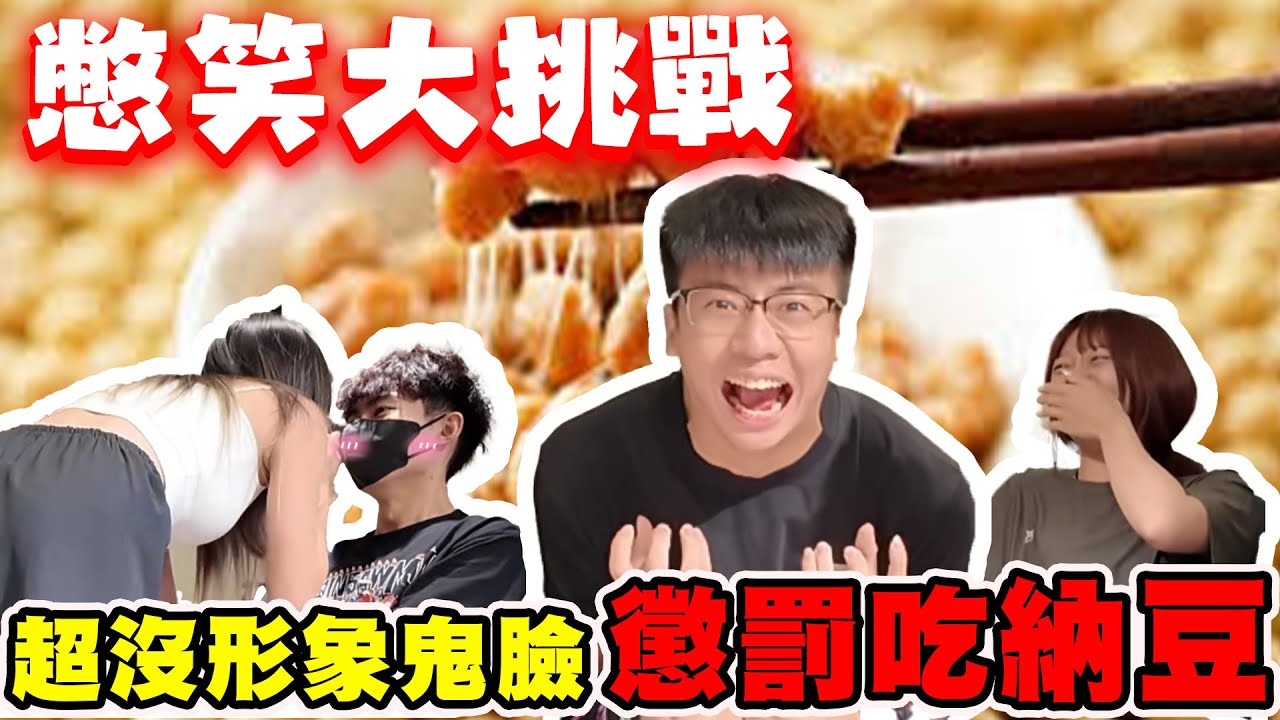 【陳天兵】憋笑大挑戰🔥RAiN豁出去了！超沒形象鬼臉😜直接笑噴！輸家懲罰吃納豆挑戰🤮