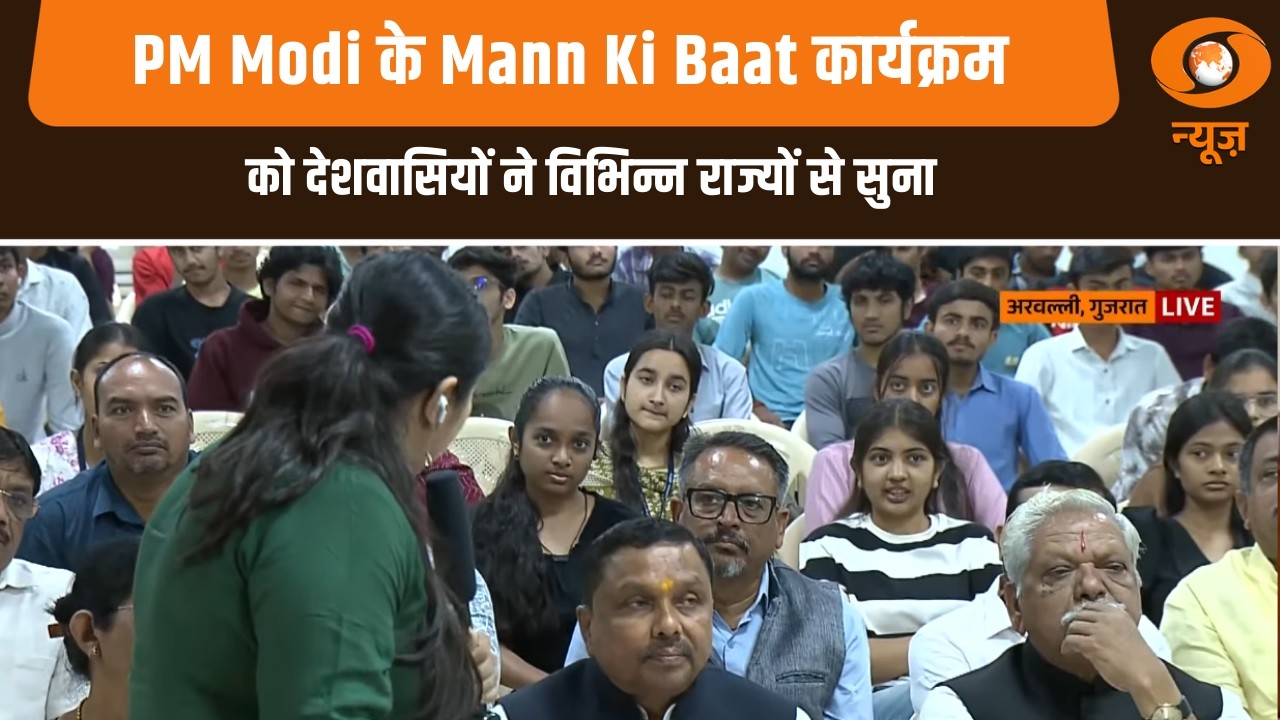 PM Narendra Modi के Mann Ki Baat कार्यक्रम को देशवासियों ने विभिन्न राज्यों से सुना | Hindi News