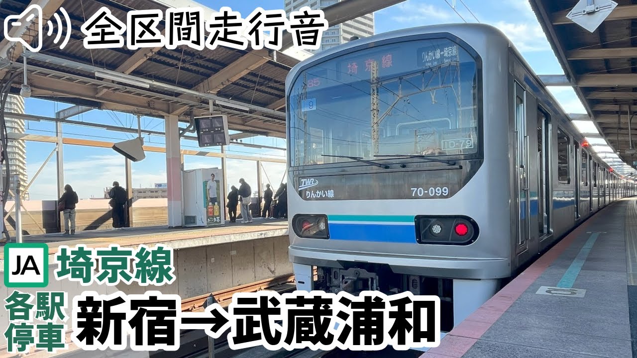 【全区間走行音】【ハイレゾ収録】70-000形 埼京線［各駅停車］新宿→武蔵浦和