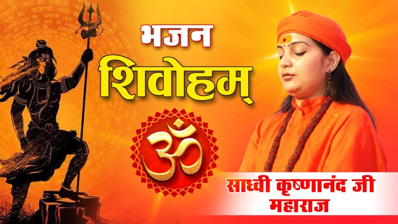 || SADHVI KRISHNANAND JI || शिवोहम्  धुनि...|| साध्वी कृष्णानंद जी महाराज भजन ||