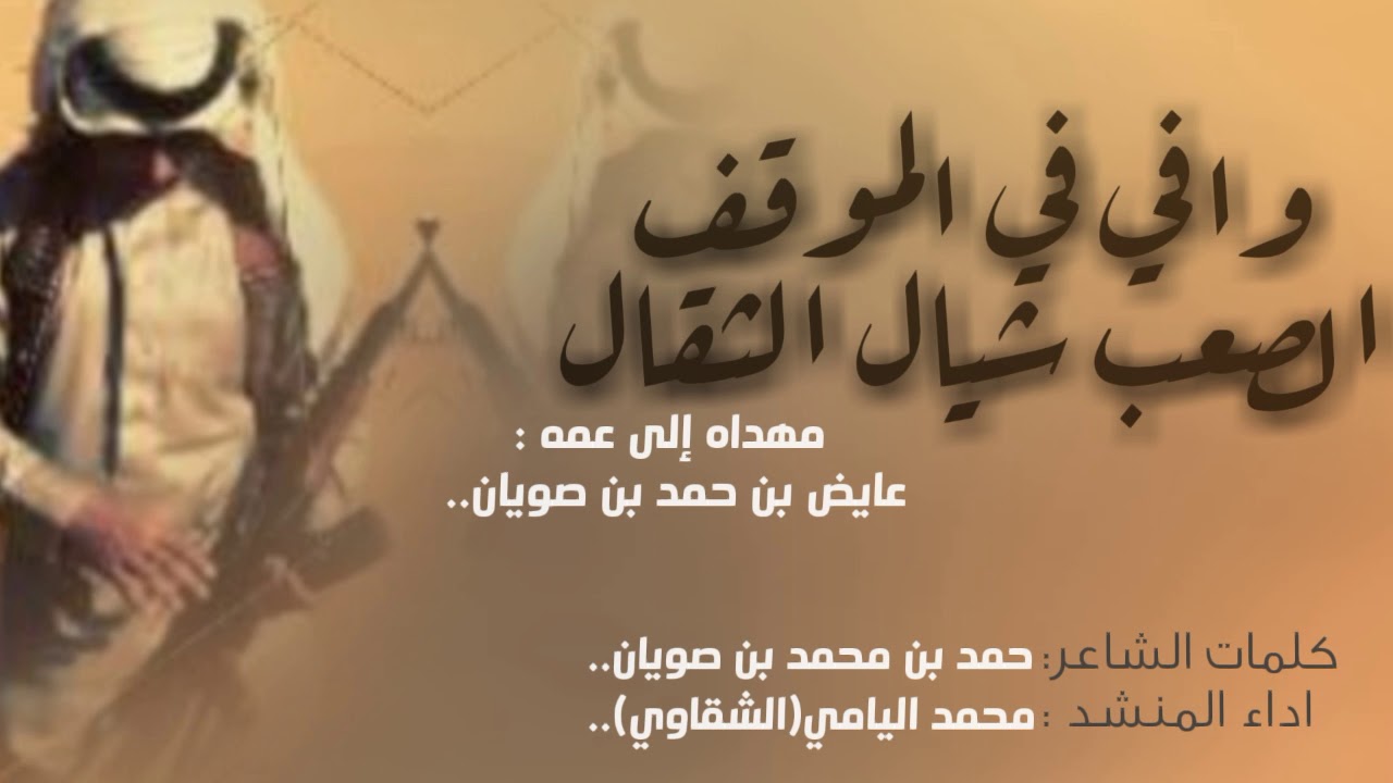 وافي في الموقف الصعب شيال الثقال - محمد اليامي(الشقاوي) - (حصرياً) 2019