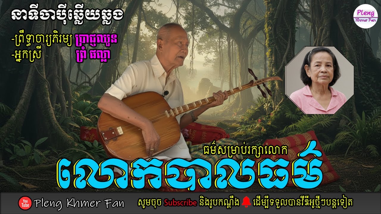 លោកបាលធម៌ - ចាប៉ីឆ្លើយឆ្លង
