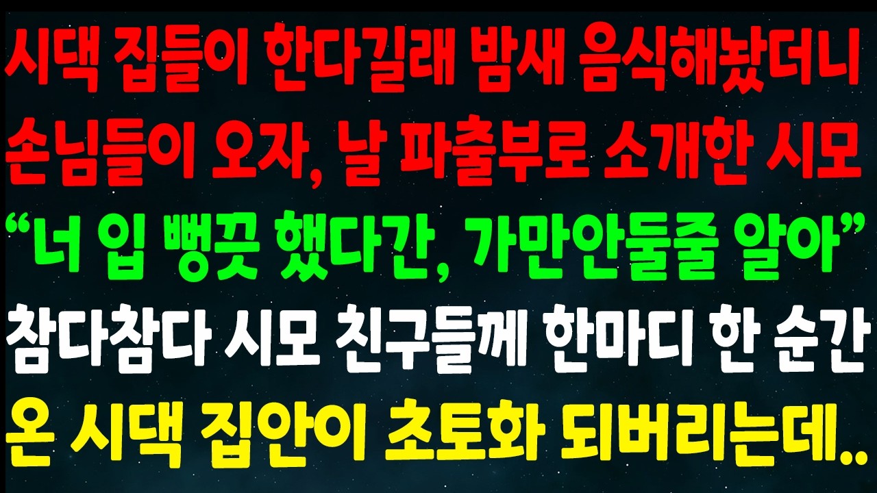 (반전신청사연) 시댁 집들이에 밤새 음식해놨더니 날 파출부로 소개한 시모 