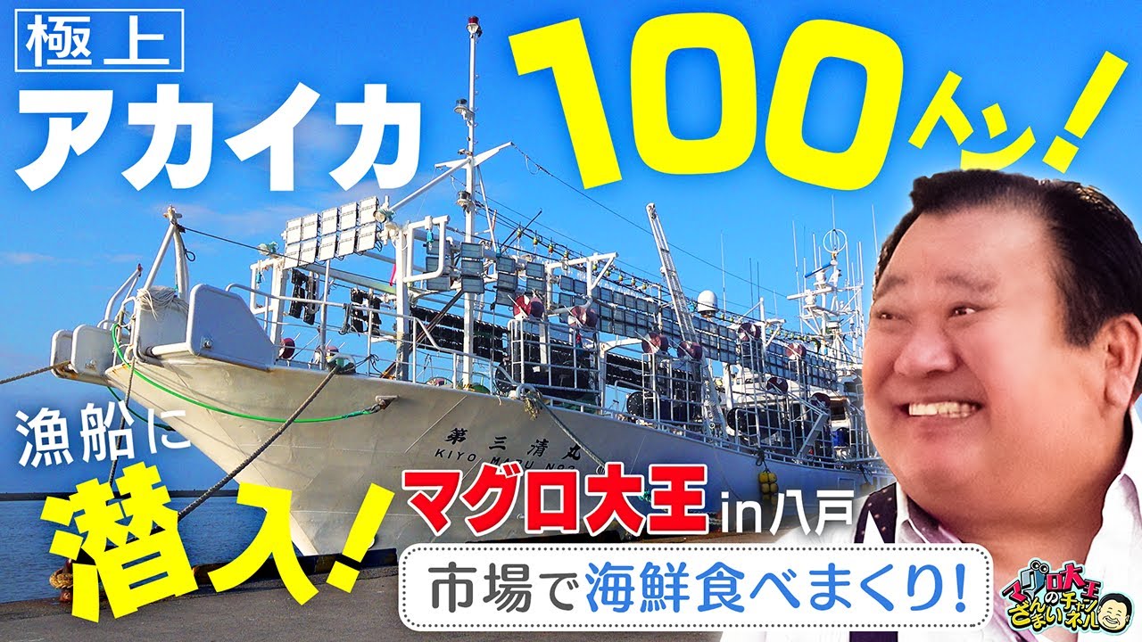 木村社長のイカ釣り漁船に潜入！ ケタ違いの要望に船長 困惑！？ 【絶品海鮮】地元朝市 爆買い＆食べまくり