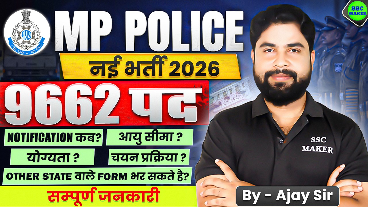 MP Police 2026 Notification कब आयेगा? | MP Police New Vacancy 2026, Exam, Age, Syllabus, Other State