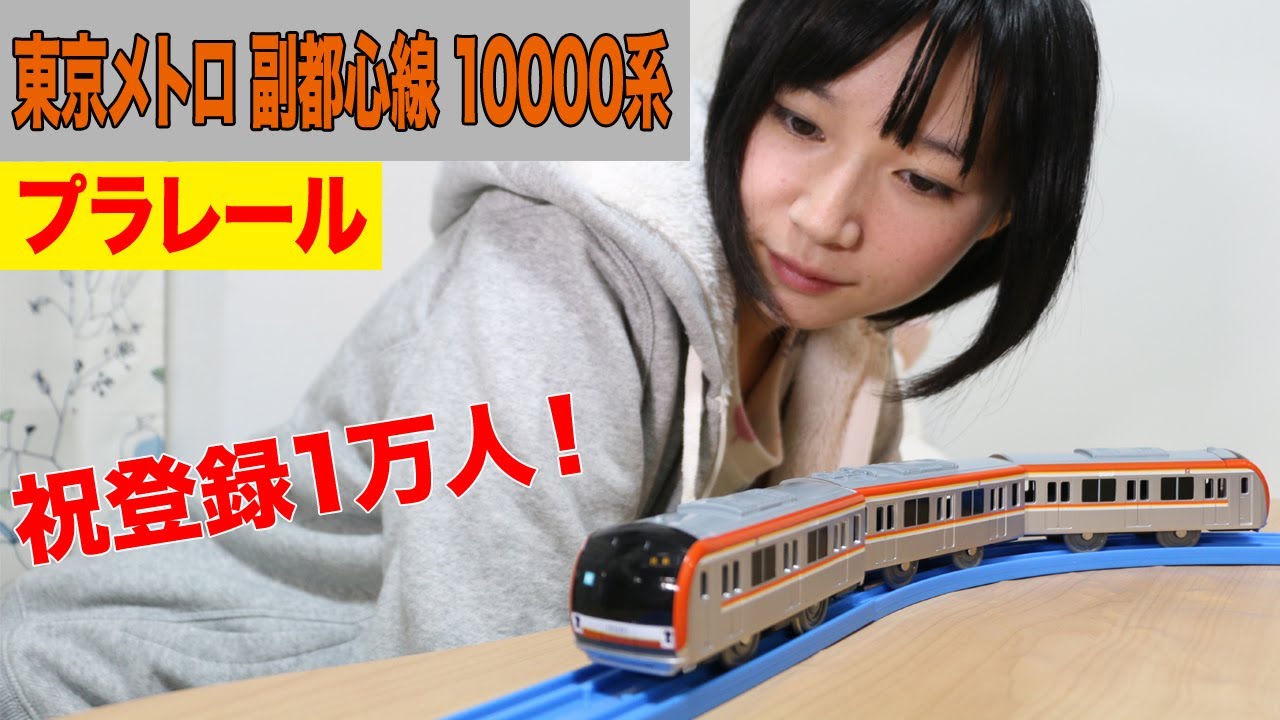 プラレール 東京メトロ 副都心線 10000系