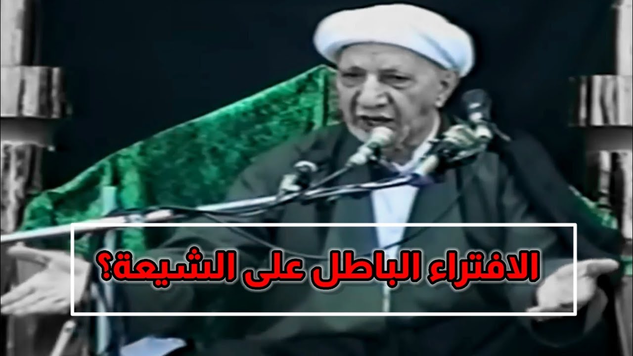 الافتراء الباطل على الشيعة | د.احمد الوائلي