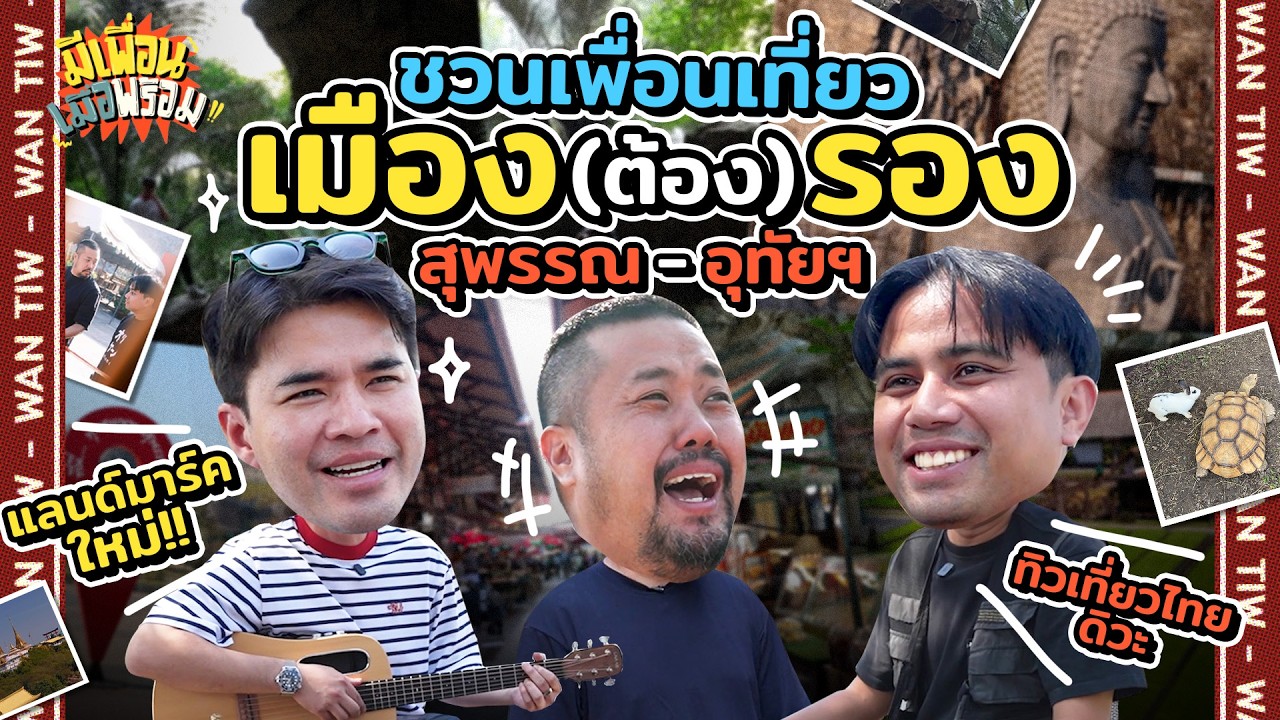 มีเพื่อนเมื่อพร้อม Special | ชวนเพื่อนเช็คอินแลนด์มาร์คใหม่ สุพรรณ - อุทัยฯ เมืองรองที่คุณต้องลอง!!