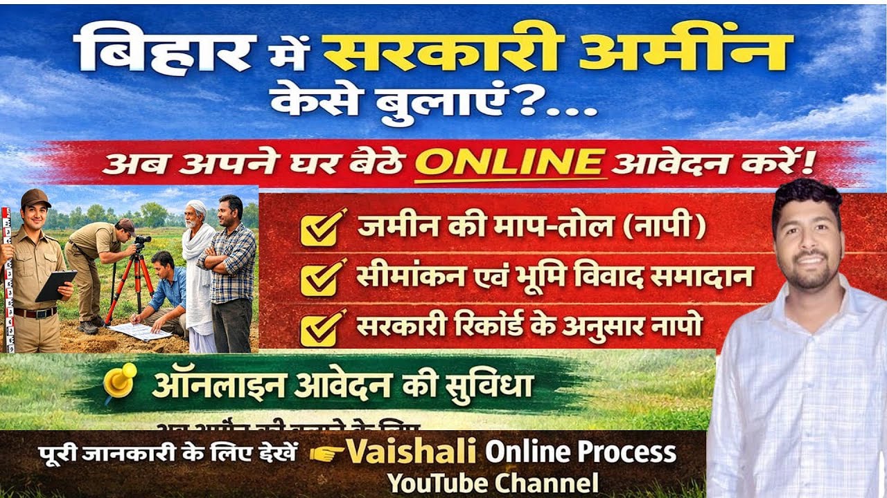 बिहार में सरकारी अमीन  बुलाना हुआ आसान  Sarkari Amin Online Booking Process जमीन नापी के लिए
