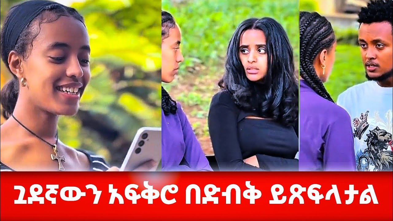የቅርብ ጓደኛውን ያፈቀረው ልጅ መጨረሻ #አፍላፍቅር