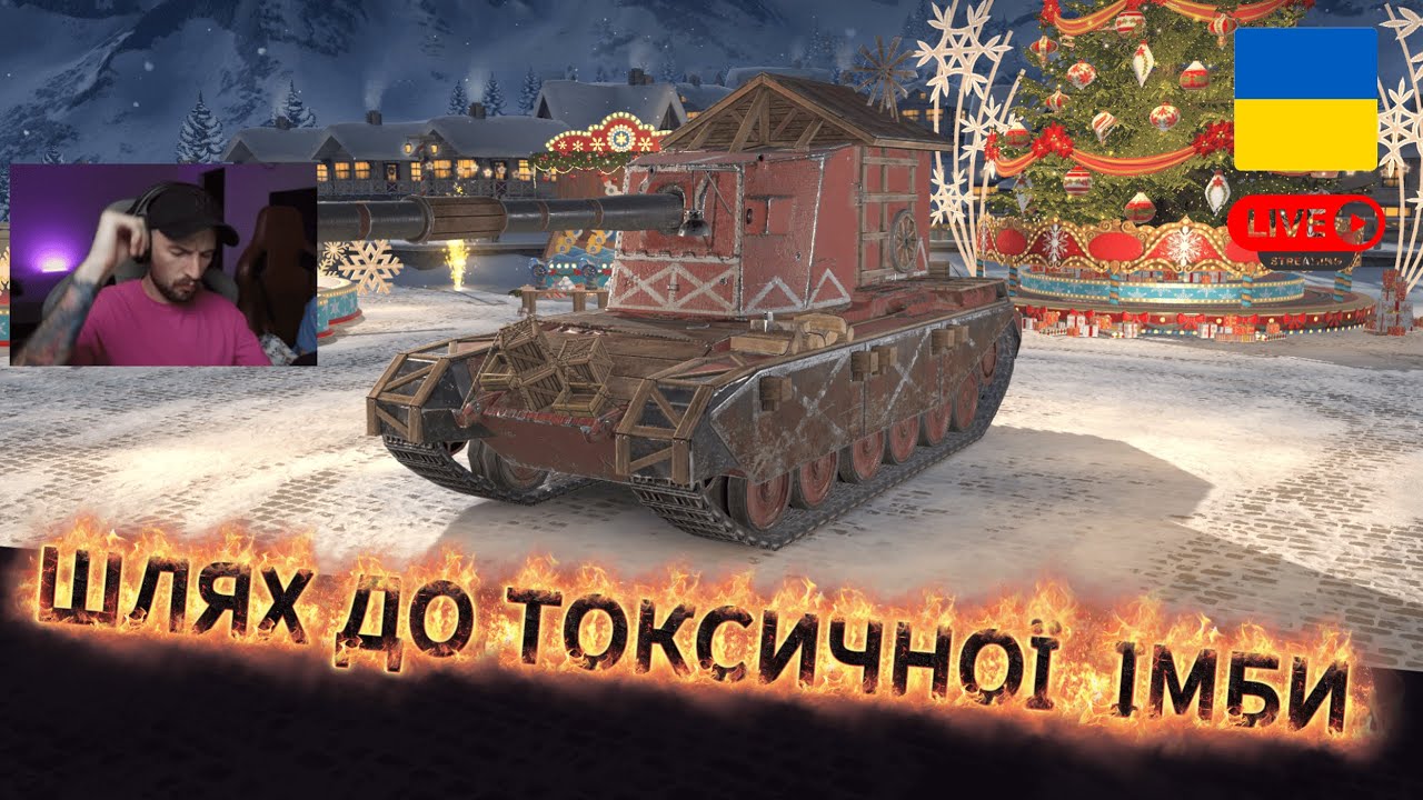 КАЙФУЮ І ПРОКАЧУЮ FV 4005 У РАНДОМІ. ДЕНЬ 3 \ WOT Blitz