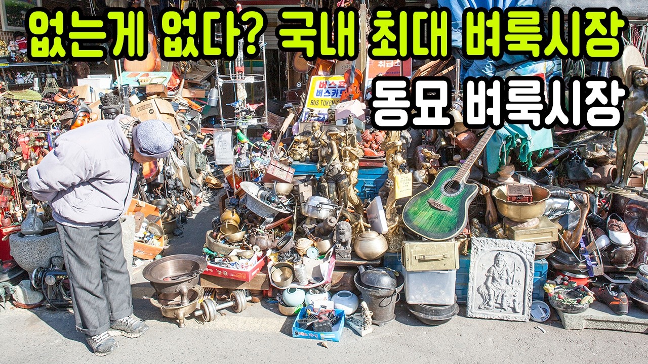 동묘 벼룩시장, 없는 게 없다는 국내 최대 벼룩시장을 가다!