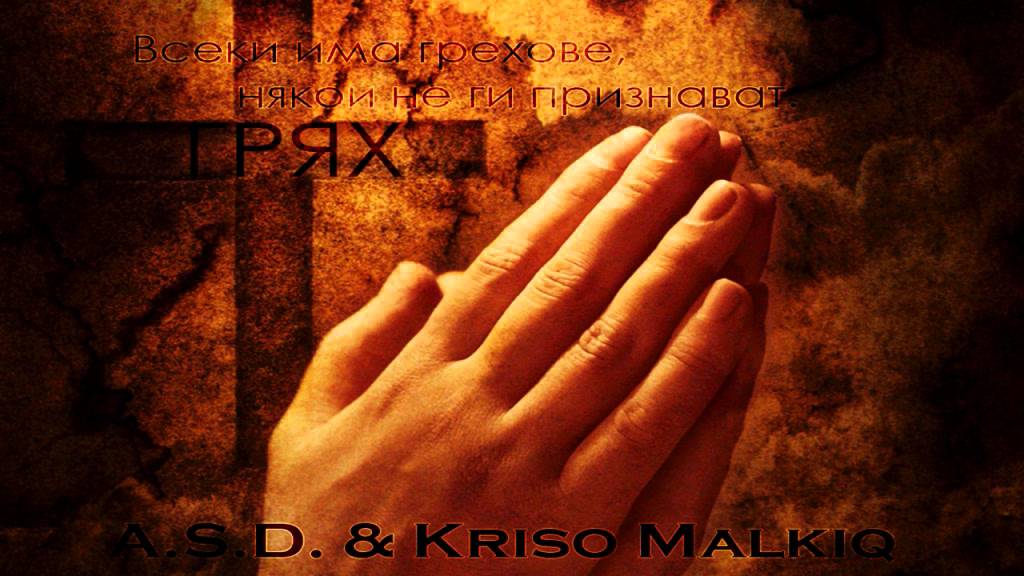 A.S.D. & Крисо Малкия - Грях / Grqh