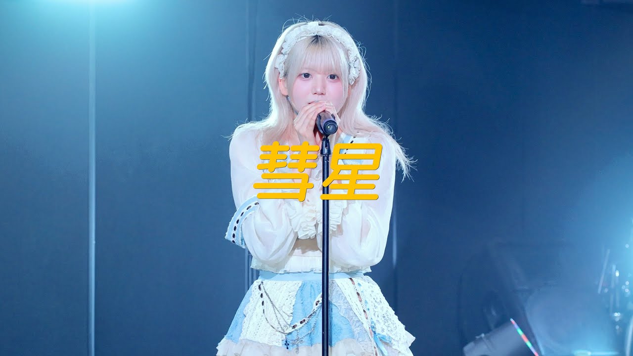 彗星