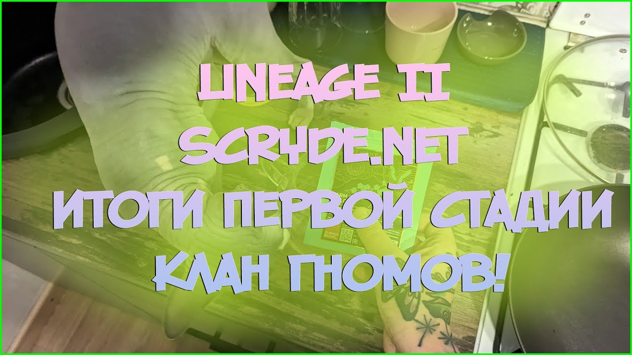 Lineage II scryde.net  - Клан гномов - Итоги первой стадии!