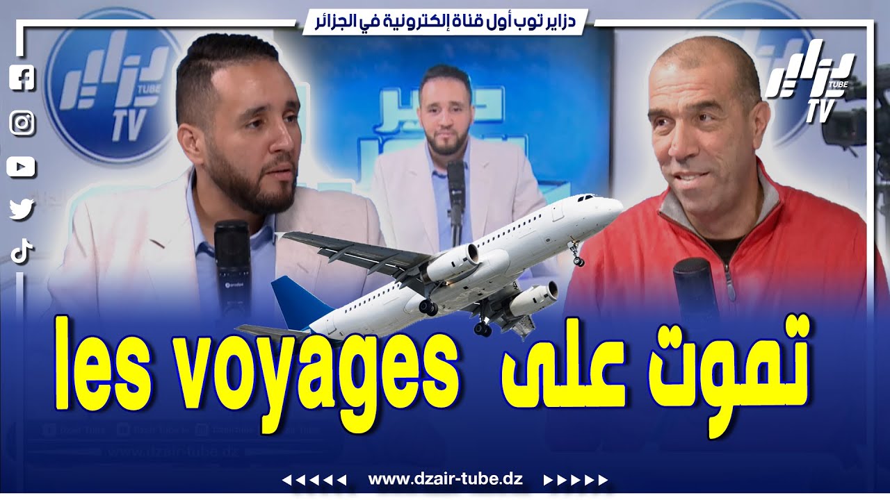 شاااهد...داود عميروش يكشف عن سفريات رئيسة اتحادية كرة اليد..