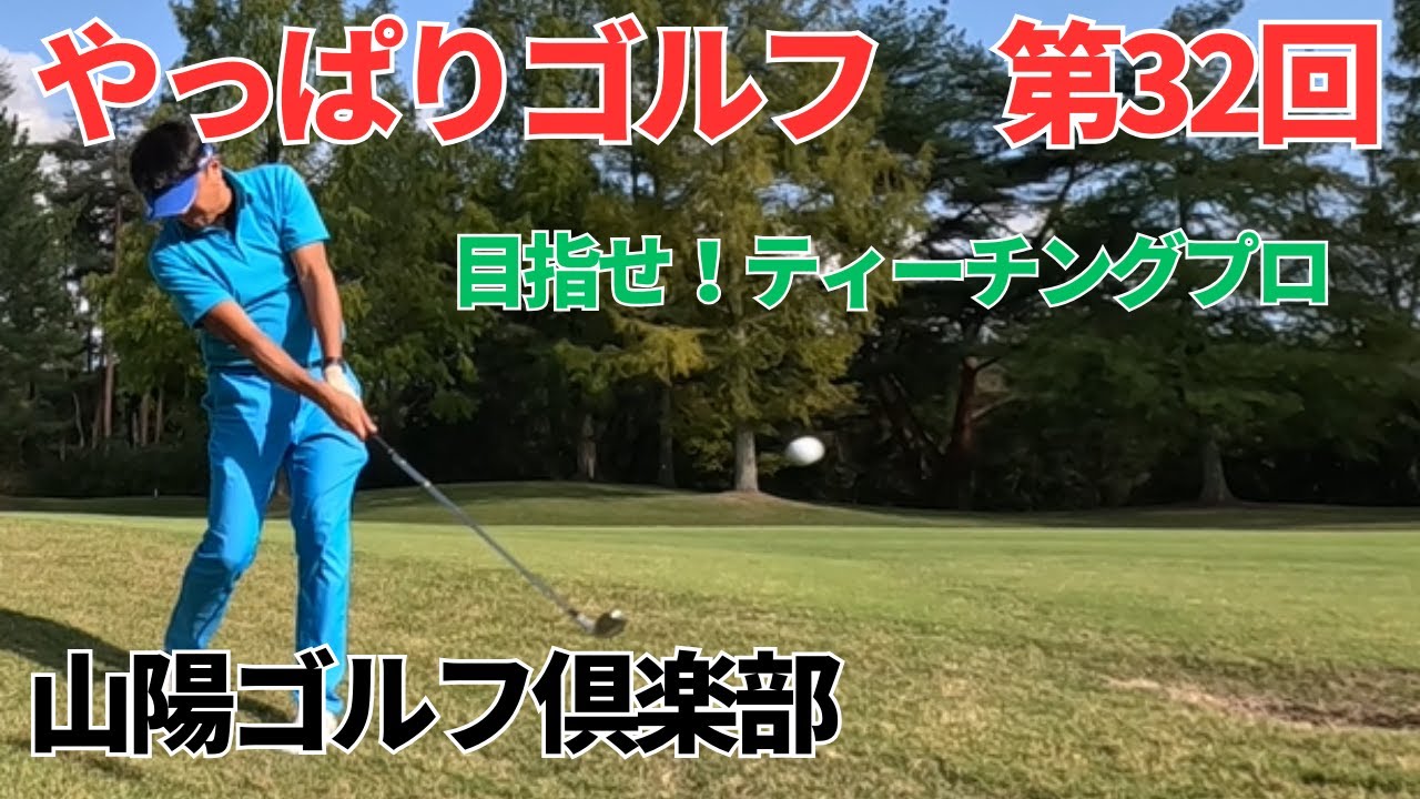 【やっぱりゴルフ】第32回 目指せ！ティーチングプロ！ 山陽ゴルフ倶楽部　後半9H（OUT）