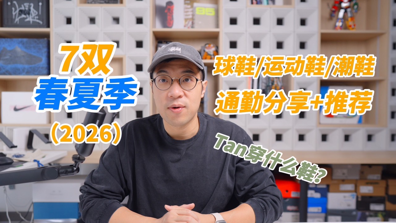 久违了！最近爱穿的7双通勤鞋分享+推荐【Tan穿什么鞋】