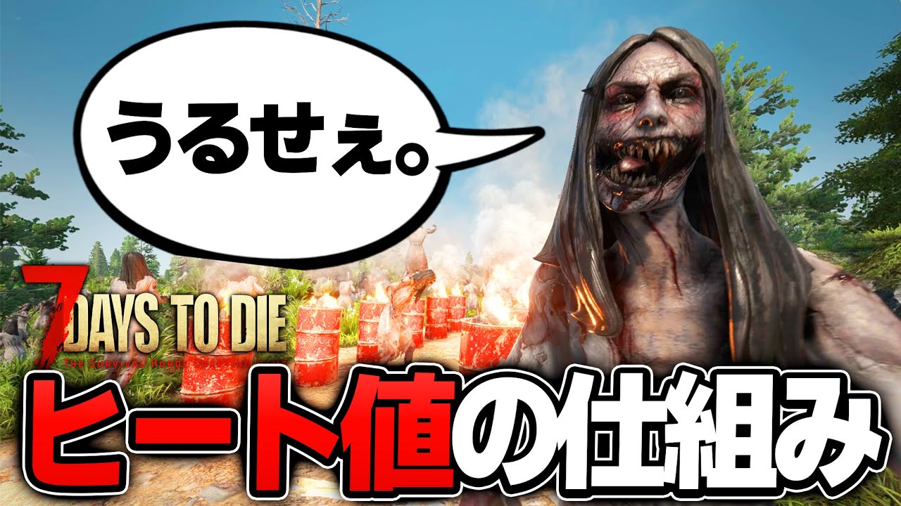 【7 Days to Die】貞子に会いたい人、会いたくない人に！超わかりやすいヒート値解説！