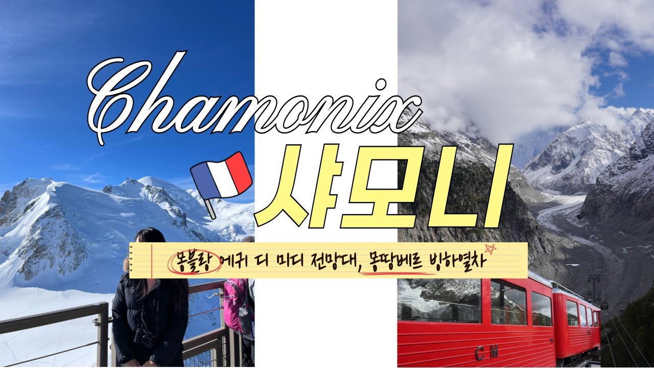 🇫🇷 샤모니 여행 몽블랑 1박2일 완벽 가이드 | Chamonix Weekend Vlog