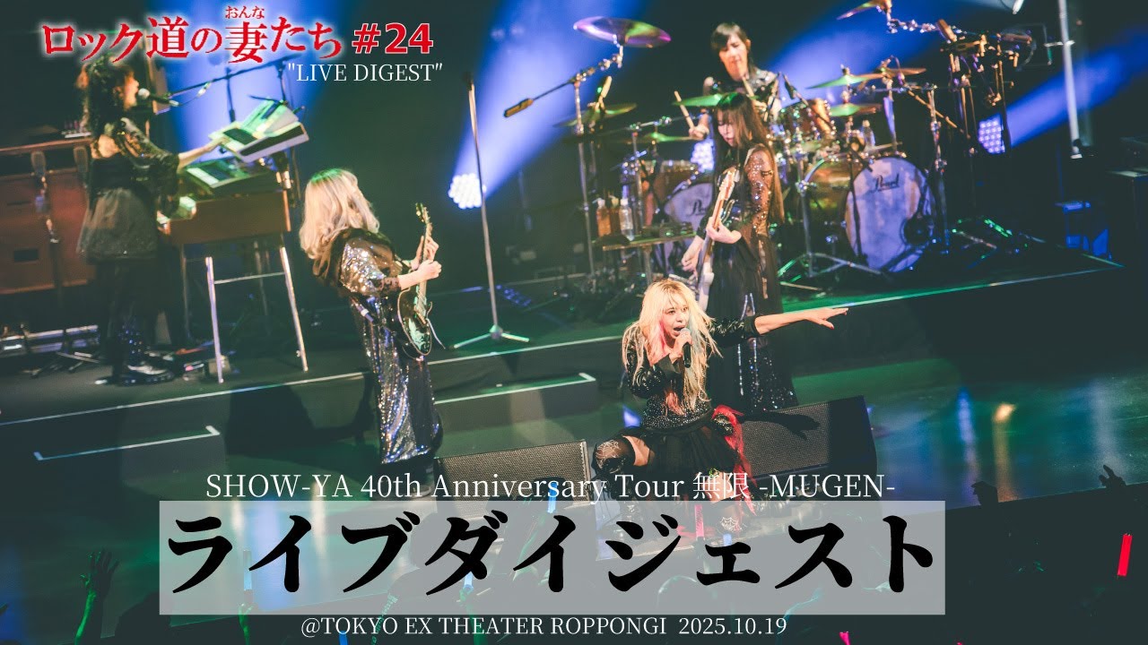 「ロック道の妻たち」#24 40th Anniversary Tour『無限』東京公演 ダイジェスト
