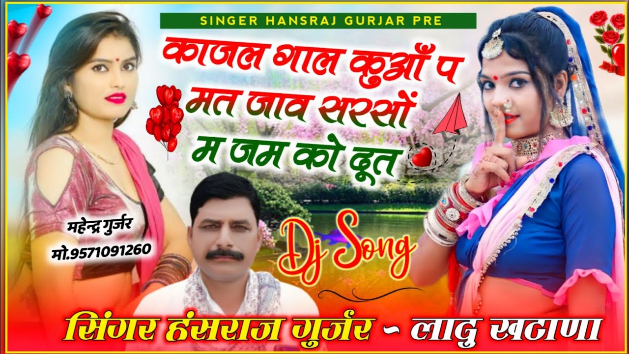 काजल गाल कुआँ प मत जाव सरसों म जम को दूत llSINGR HANSRAJ GURJAR &Ladu khatna UCHATA SONG 2023
